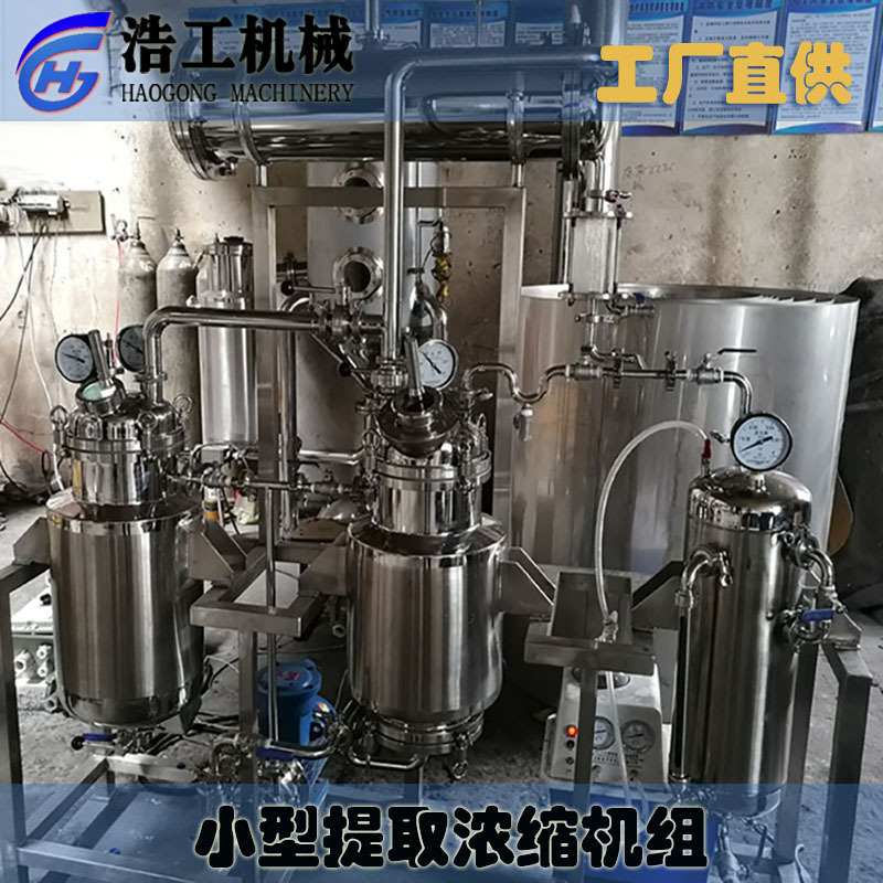小型中草药提取浓缩设备酒精提取机组机器罐精油芳香油回收电加热