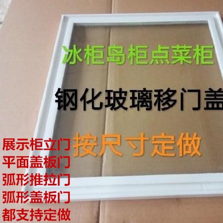 展示柜冷藏冰柜保鲜柜玻璃门冒菜柜移门配件边框寿司柜隔断卧式