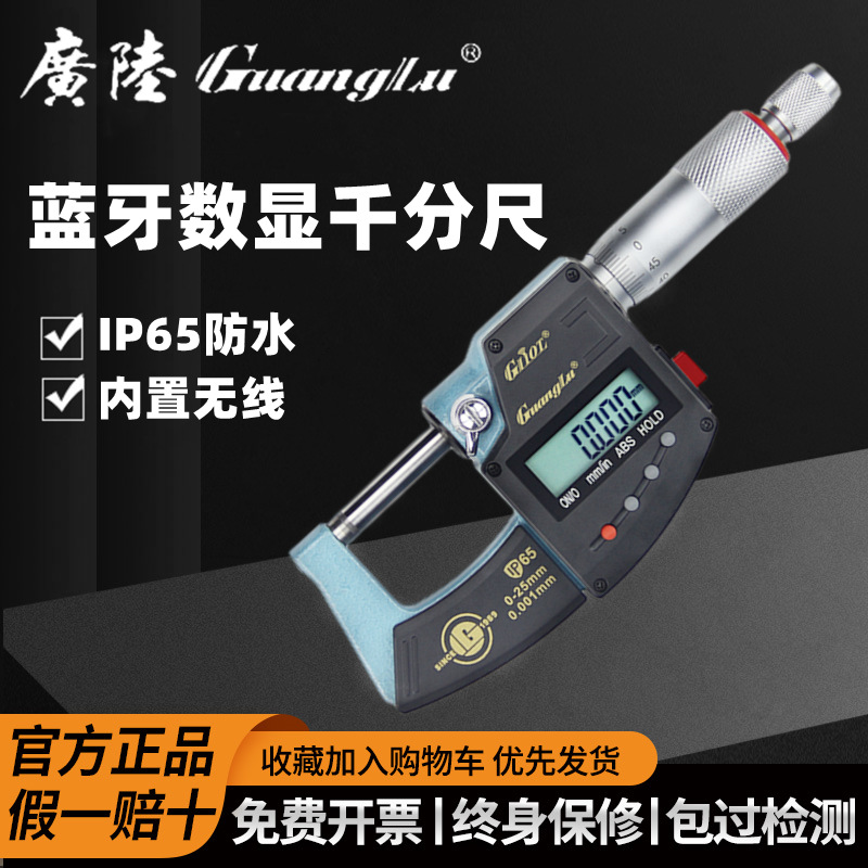 广陆蓝牙数显外径千分尺0-25mm IP65防水 内置无线蓝牙数据输出