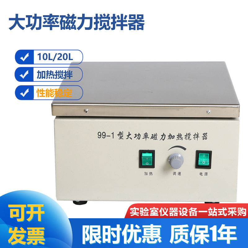 实验 99-1大功率加热磁力搅拌器 搅拌量10L强磁款搅拌20L大容量