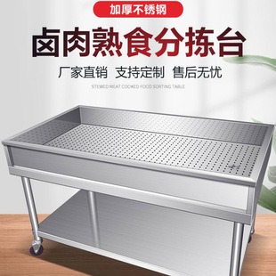 Stainless Steel Braised Meat Cooked Food Sorting Table Braised Cooking Cart Draining Freshly Braised Fishing Equipment Basket Screen Workbench