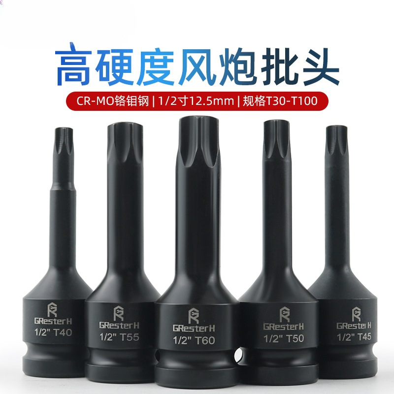 花型内六花风炮批头1/2电动扳手内六角T30梅花旋具套筒T45 T35
