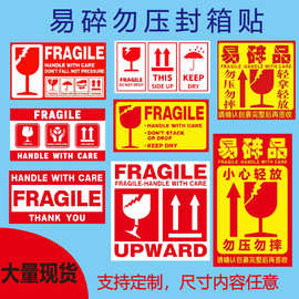 易碎封箱标贴递轻放勿摔警示贴商品运输外箱易碎向上勿压封箱贴快