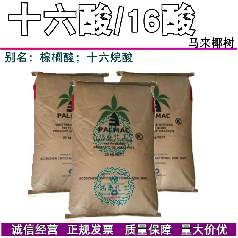 批发马来西亚 C16-98MY 十六酸 16酸 棕榈酸 十六烷酸 软脂酸1kg