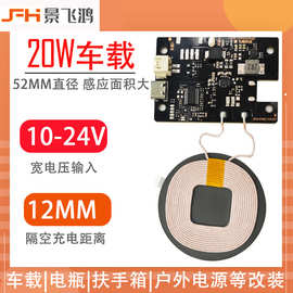 20W大功率车载无线充电模块 12V24V隔空远距离手机快充无线充电板