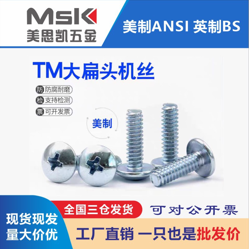 现货美制十字槽大扁头螺钉大圆头机丝伞头螺丝TM 2#4#6#8#10#系列