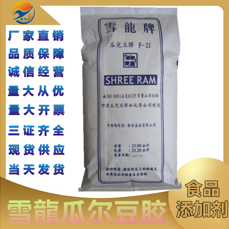 瓜尔胶 雪龙牌 食品级增稠剂高粘 稳定添加剂 现货批发 瓜 尔豆胶