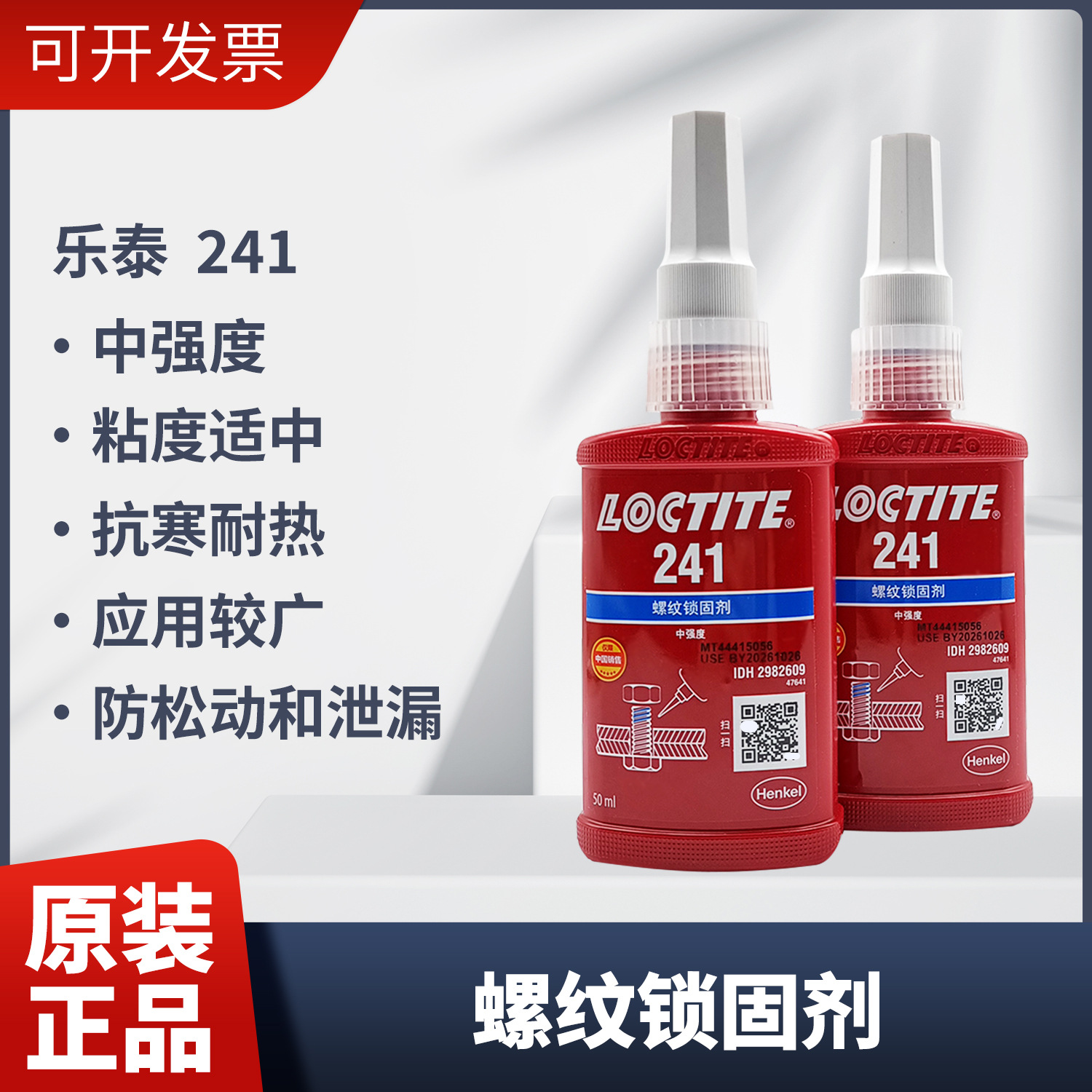 汉高 loctite乐泰241可拆卸螺纹锁固剂中强度蓝色厌氧密封胶50ml