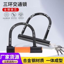 三环交通锁电动车锁多规格U型锁抗液压剪锁防盗锁带钥匙自行车锁