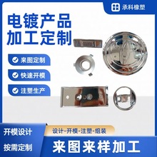 河北真空电镀 ABS塑胶电镀表面处理水电镀激光镭雕塑料UV真空电镀