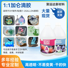 加仑滴胶1:1高透明水晶滴胶diy手工饰品摆件胶水环氧树脂ab胶批发