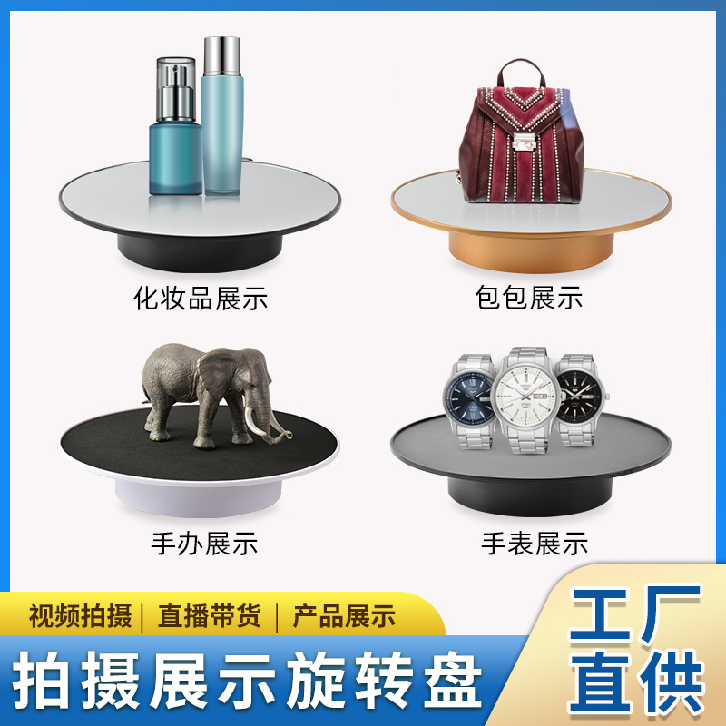 25cm電動旋轉轉盤視頻拍攝展示台電動旋轉展示架 直播帶貨展示架