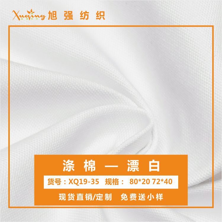 【现货】涤棉漂白平布 80*20 72*40西服裤子家居服工装等印花面料