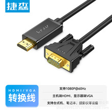 捷森hdmi转vga线高清连接台式电脑显示屏笔记本转换器头视频转接