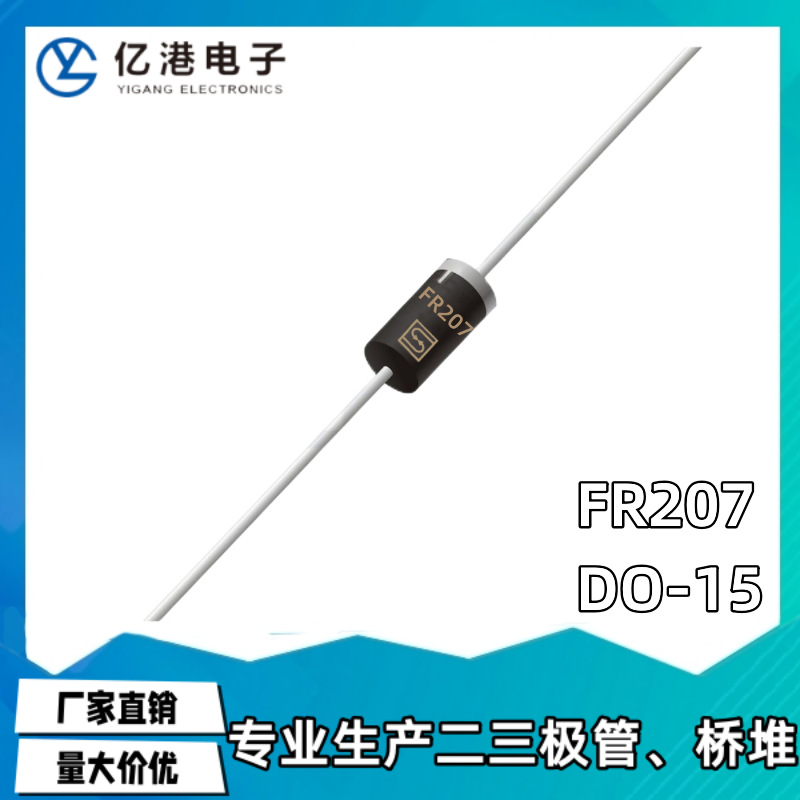 FR207 快恢复整流二极管FR207  2A/1000V  DO-15 MIC