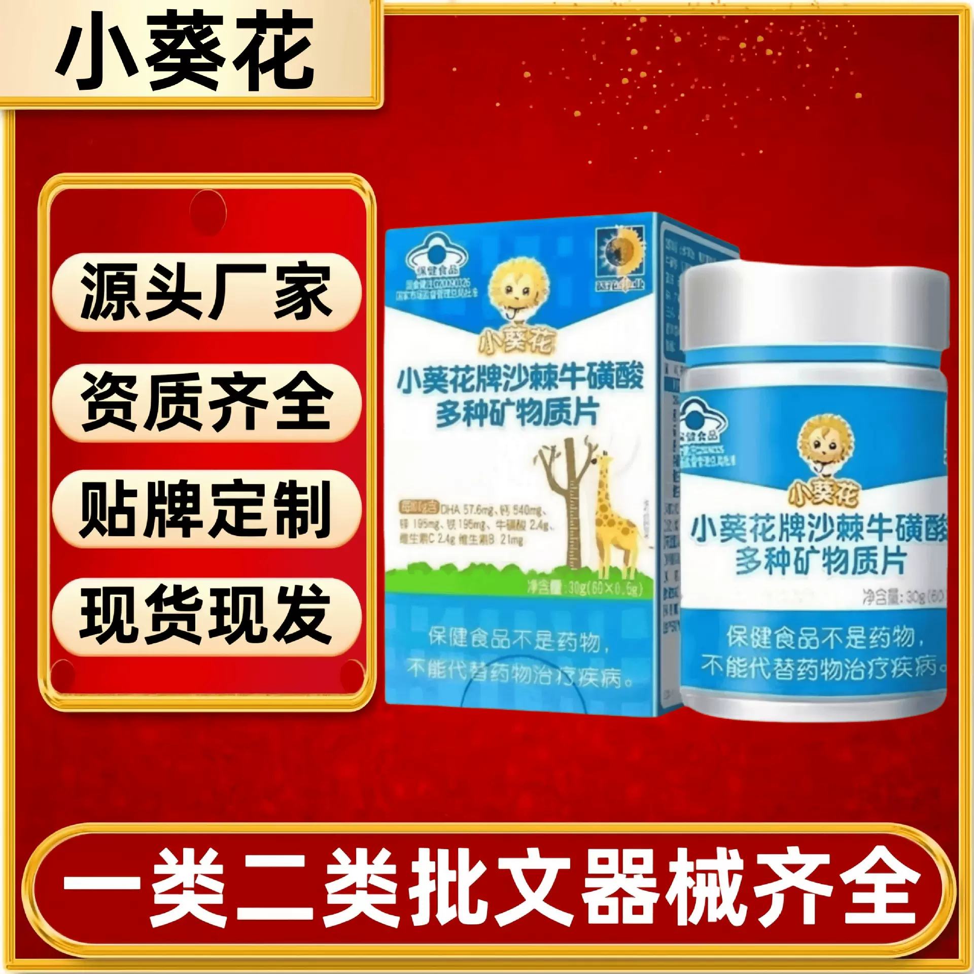 小葵花牌沙棘牛磺酸多种矿物质片官方正品旗舰店抖音快手同款现货