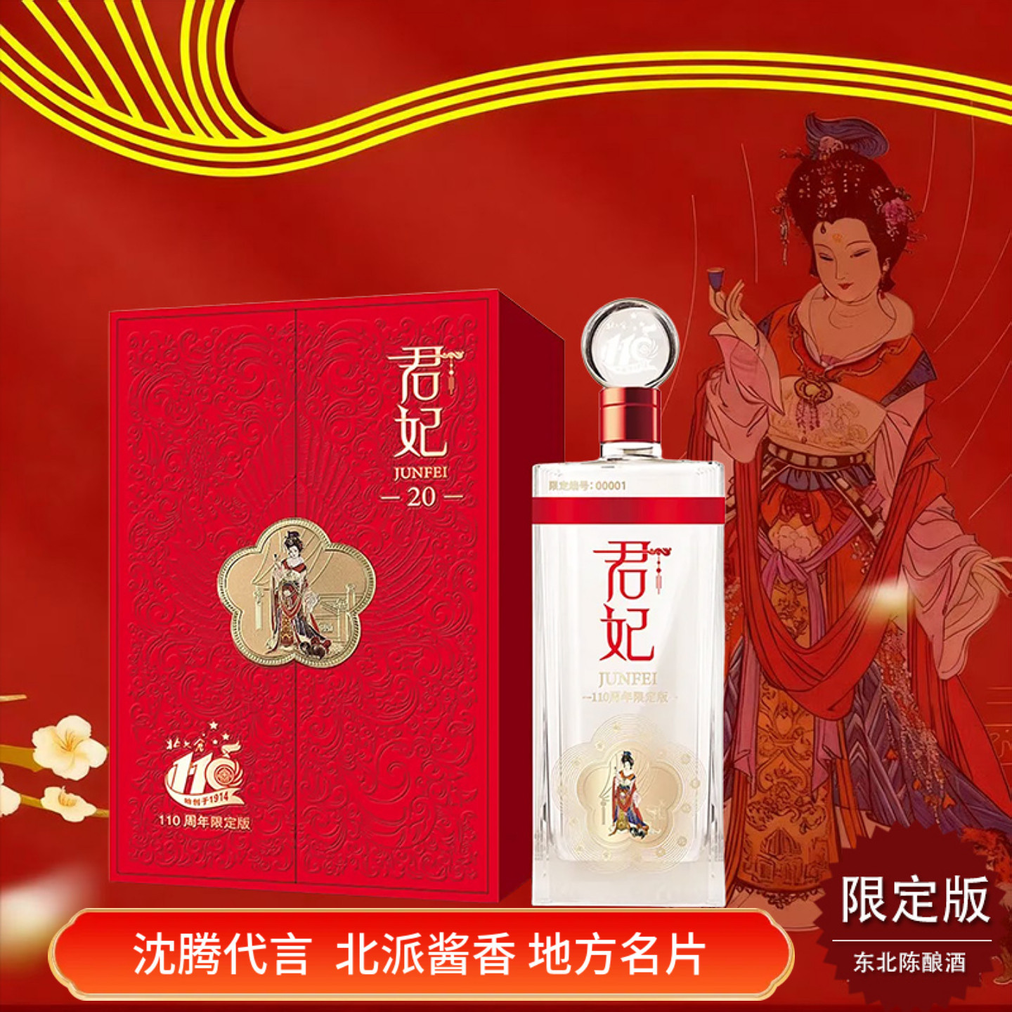 【北大仓君妃110周年纪念版】君妃20年高端商务酒53度酱香礼盒