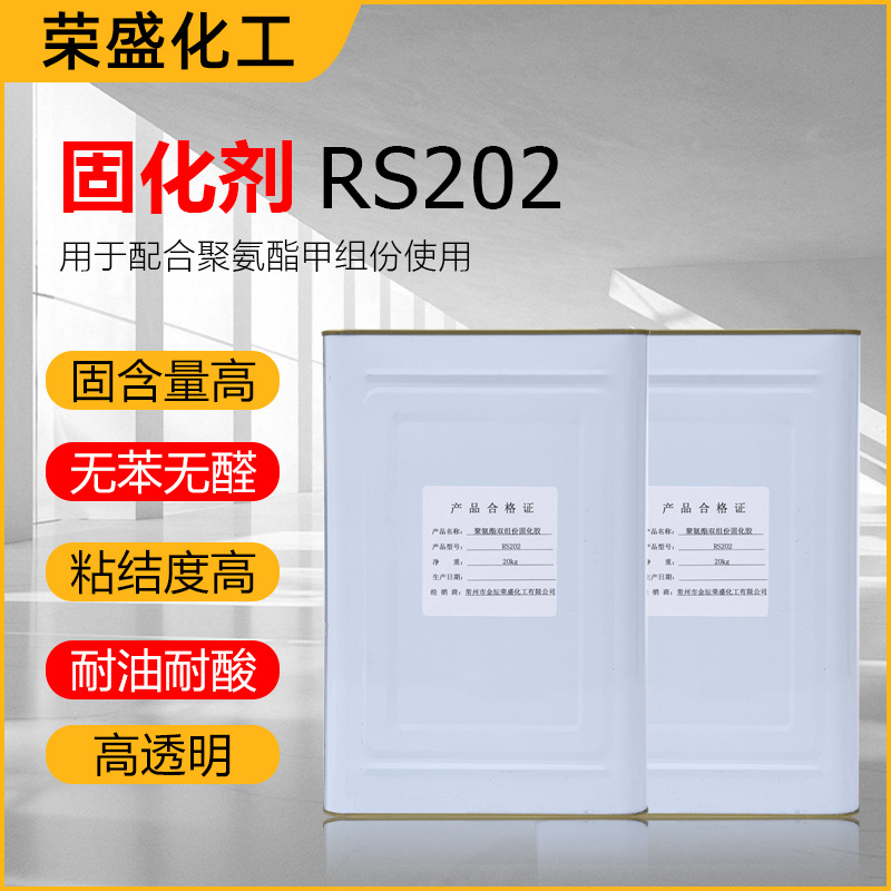 荣盛牌RS-202固化剂用于配合粘扣带甲组份使用铁罐桶聚氨酯粘合剂