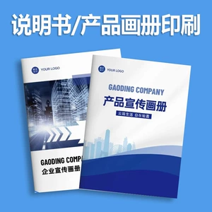 [说明书企业产品画册宣传手册彩页折页印刷骑马钉胶装小册子目录册]