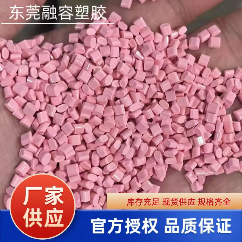 ABS改性粉色塑料高流动阻燃再生料塑胶颗粒家电外壳塑胶件注塑级