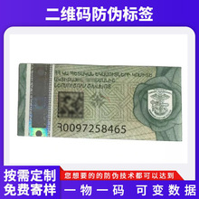 越南防伪码标签荧光隐形油墨可变数据流水号二维码防伪标签定做