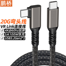 弯头Type-C数据线USB3.2双头5A100W快充20G高速 VR连接线4K投屏线