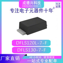 DFLS120L-7-F DFLS130-7-F PowerDI123 ԭװ�ֻ� �����Ż�