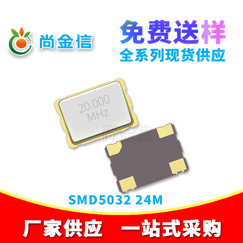 现货供应SMD5032 24M贴片有源晶振 全新石英振荡器OSC钟振