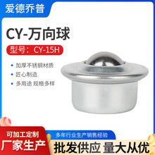 CY-15H 万向球 输送球 冲压万向轮 万向球轴承 机器输送轮牛眼轮