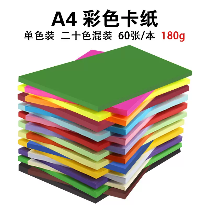 180克彩色卡纸 A4硬卡纸绘图装饰幼儿园手工卡纸多色A4卡纸