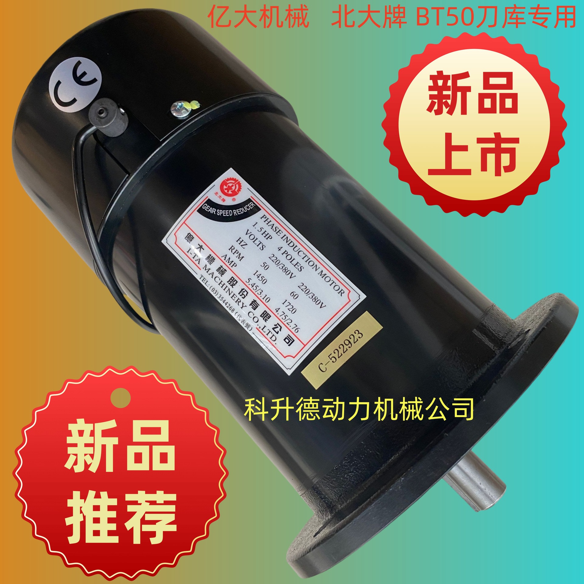 亿大机械电机 北大牌马达 BT50刀臂机械手 1.5HP 刹车片 线圈