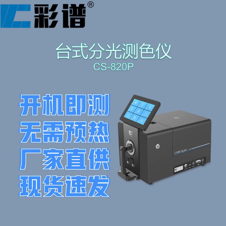 Настольный спектрофотометр Color Spectrum CS-820P (экономичный)