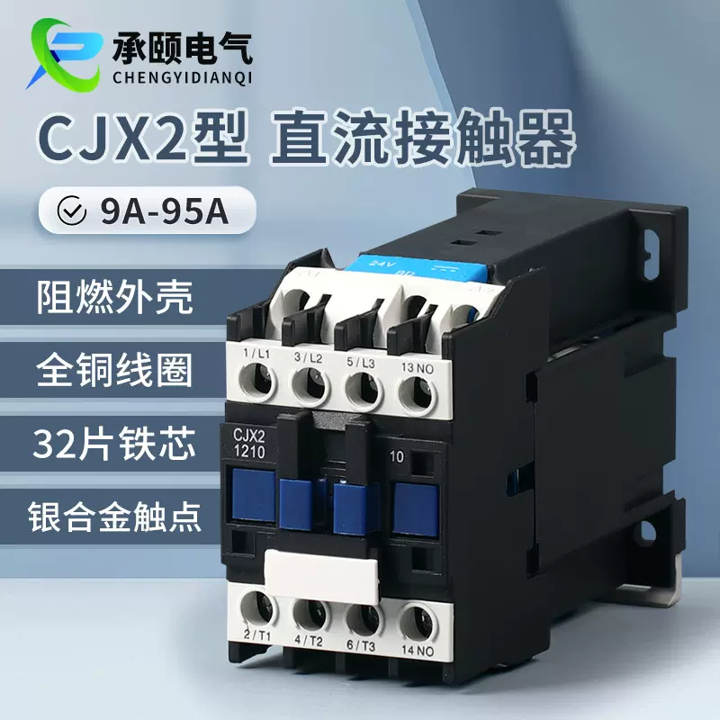 CJX2-1210Z 1810 25Z 3210 65Z直流接触器24V DC12V 60V 48V 220V