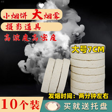 应急演练烟雾白色弹烟饼烟雾消防演练冒烟发烟片舞台摄影婚纱道具