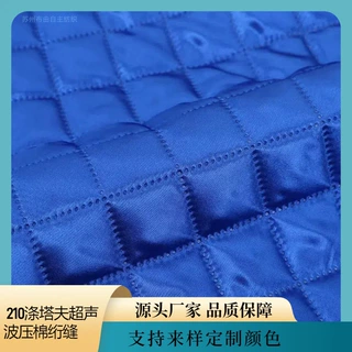 210T涤塔夫超声波压花绗缝面料仿丝棉服装箱包格子内衬夹棉里料