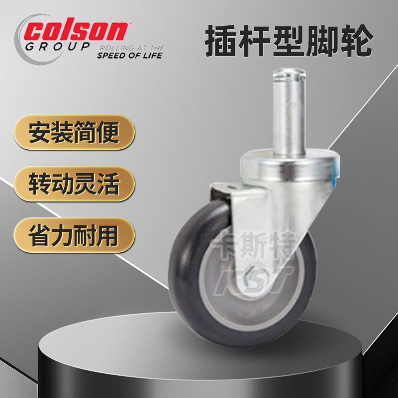 colson科顺插杆脚轮自锁光身插杆 彭胀插杆 万向脚轮 尼龙人造胶