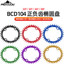 MOTSUV山地自行车正负齿椭圆牙盘BCD104mm 单盘32T 36T 38T齿盘片
