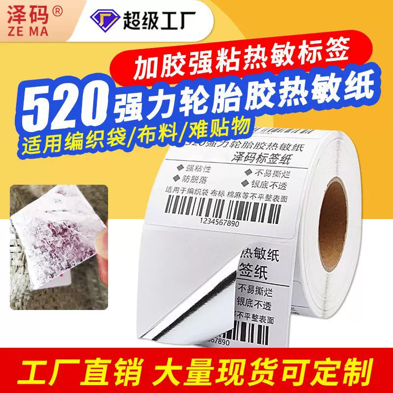 强力高粘轮胎胶三防热敏标签贴纸60 50 100 编织麻袋蛇皮袋不干胶