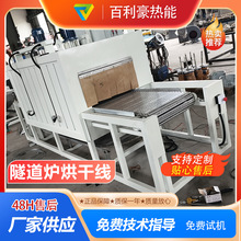 百利豪隧道炉 高温隧道炉 隧道式烘道 烘干固化炉 厂家发货
