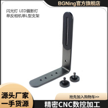 BGNING闪光灯L型支架 LED摄影灯单反相机单L型支架 摄影设备配件