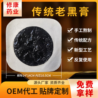 膏药贴肩周筋骨贴膝盖贴批发关节按摩穴位颈椎膏药OEM贴牌老黑膏