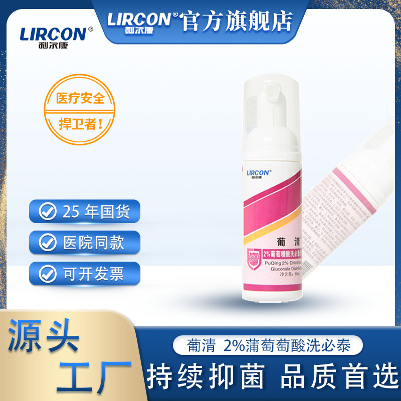 Lierkang Puqing 2% Chlorhexidine Gluconate Disinfectant Preoperative Bath Disinfection Long-term Bacteriostasis 60ml