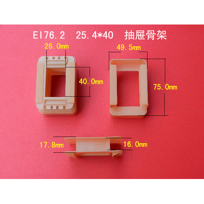 厂家大量供应低频EI76.2  26*40抽屉式变压器尼龙线圈骨架   胶芯