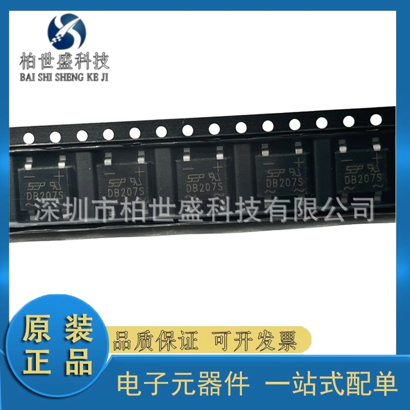 全新现货 贴片 DB207S 2A/1000V 整流桥堆 硅桥式整流器防潮