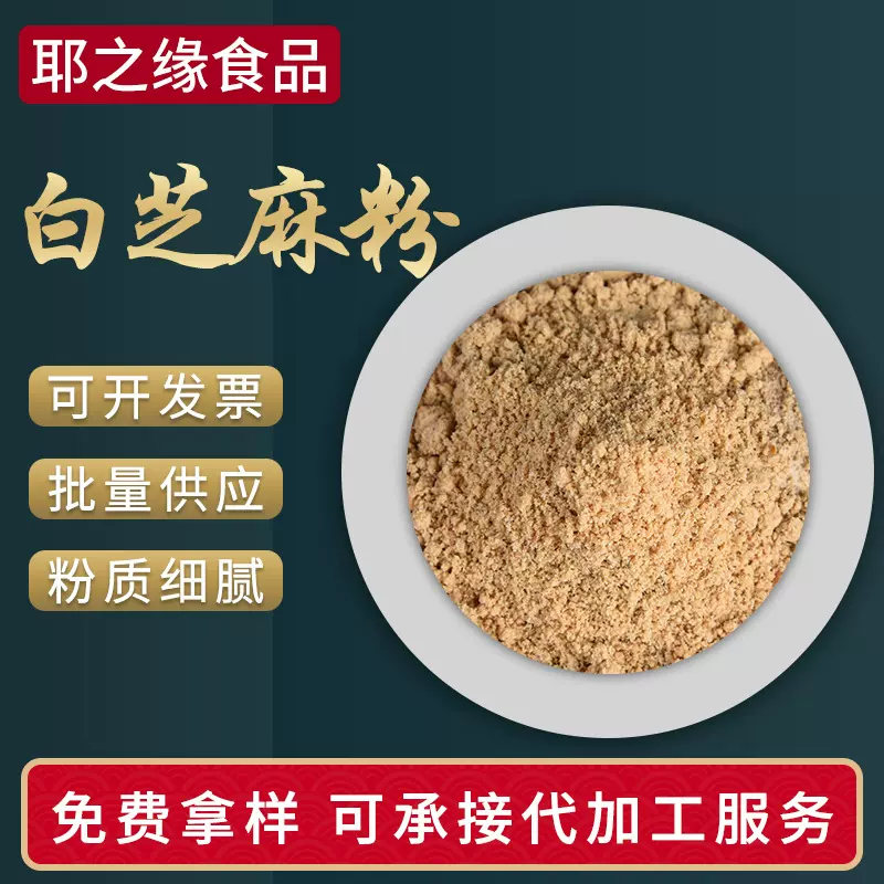 芝麻粉 芝麻糊 熟白芝麻粉白芝麻五谷粗粉 烘焙奶昔粥 杂粮粉散装