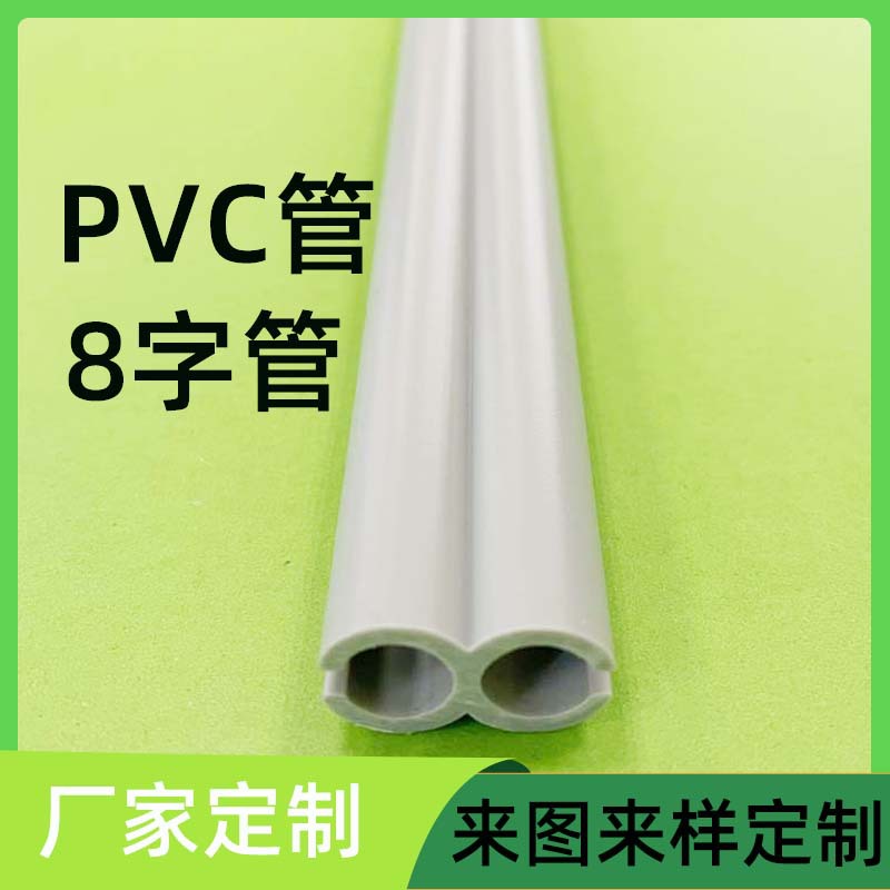 pvc塑料管8字管  pvc挤出异型材塑料开口管加工定制