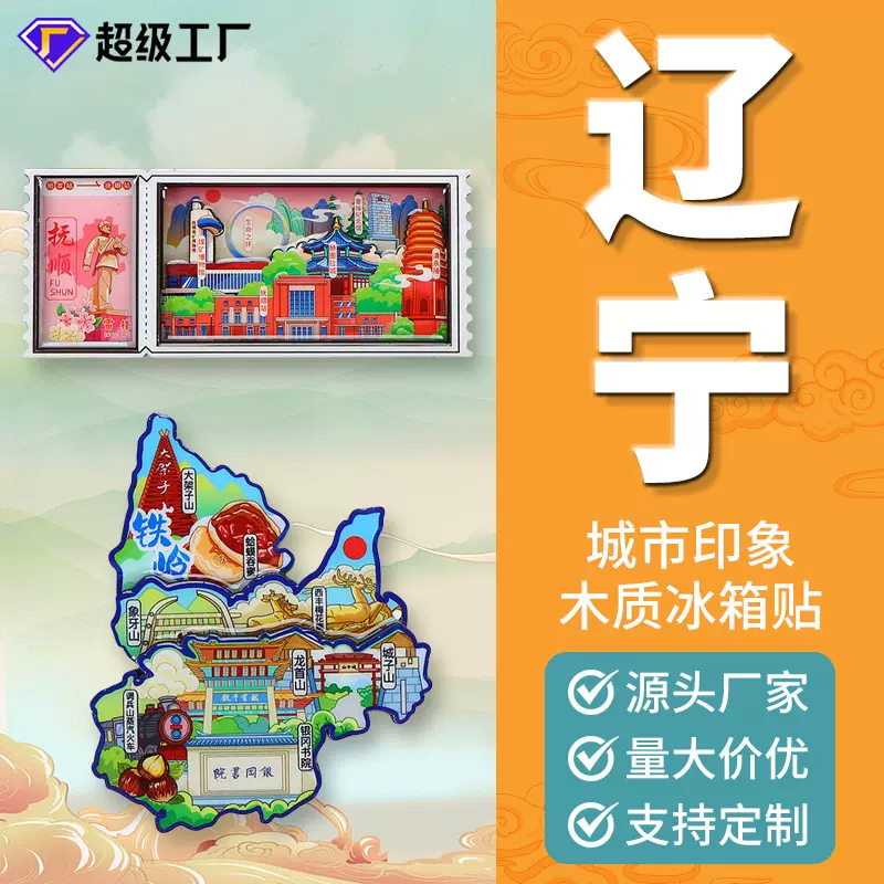 辽宁木质冰箱贴定制中国城市文创磁贴旅游纪念创意木制居家装饰