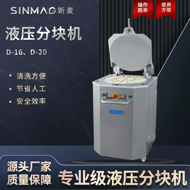 SINMAG新麦官方D-16/20 液压面团分块机商超厨房专用面团分切设备