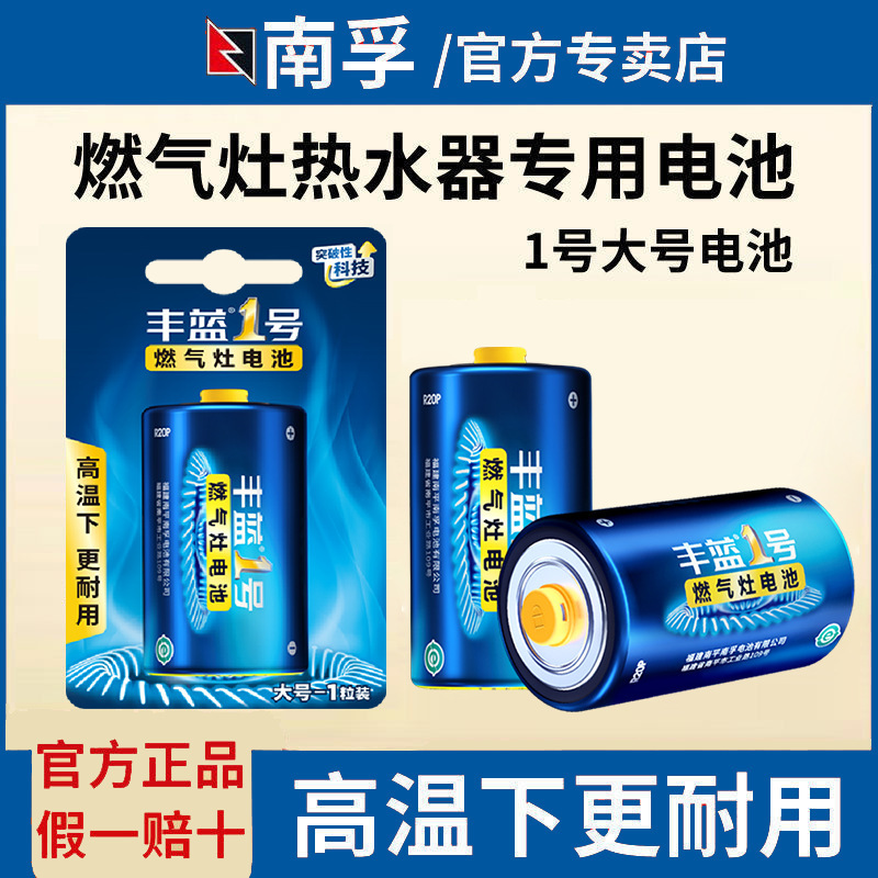 Nanfu Fenglan No.1 Battery Nanfu Battery Gas Stove Battery Large Water Heater Battery Gas Stove Dry Battery