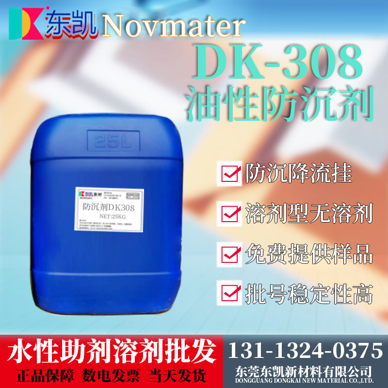 批发涂料防沉剂DK-308 聚脲类型触变防沉剂 油性防沉剂